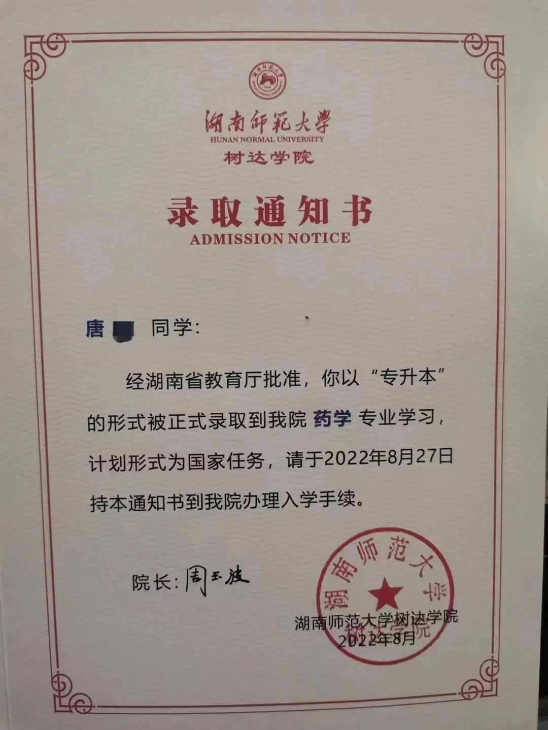 湖南師范大學(xué)樹達學(xué)院專升本錄取通知書已送達
