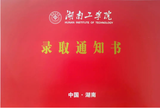 2022年湖南工學(xué)院專(zhuān)升本錄取通知書(shū)