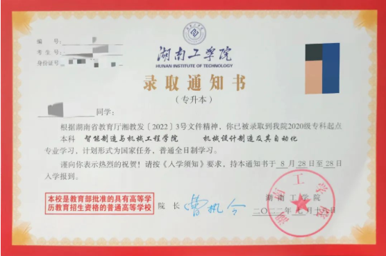 2022年湖南工學(xué)院專(zhuān)升本錄取通知書(shū)
