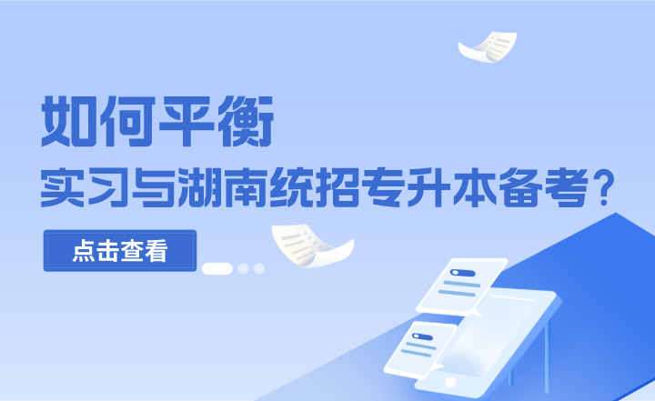 如何平衡實習與湖南統招專升本備考？