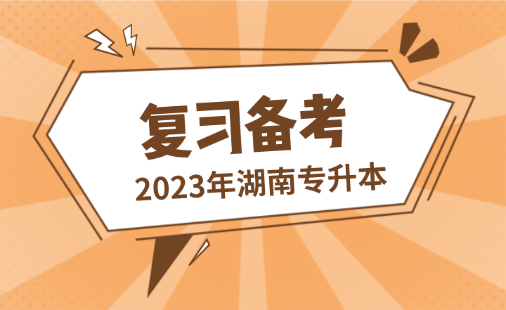 這幾種狀態(tài)湖南專升本很容易失敗，進(jìn)來(lái)看看你是否中招