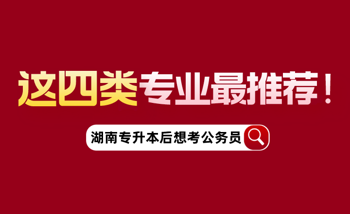 湖南專升本后想考公務(wù)員，這四類專業(yè)最推薦！