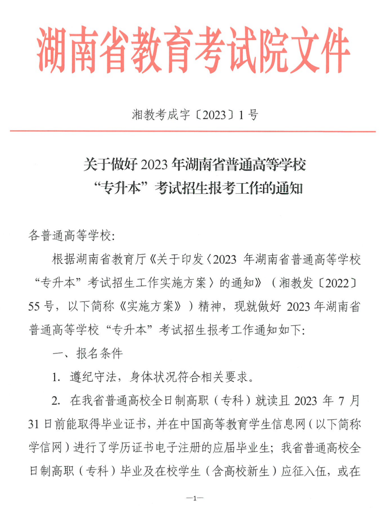 4月22~23日考試，2023年湖南專升本考試招生報考工作通知發布