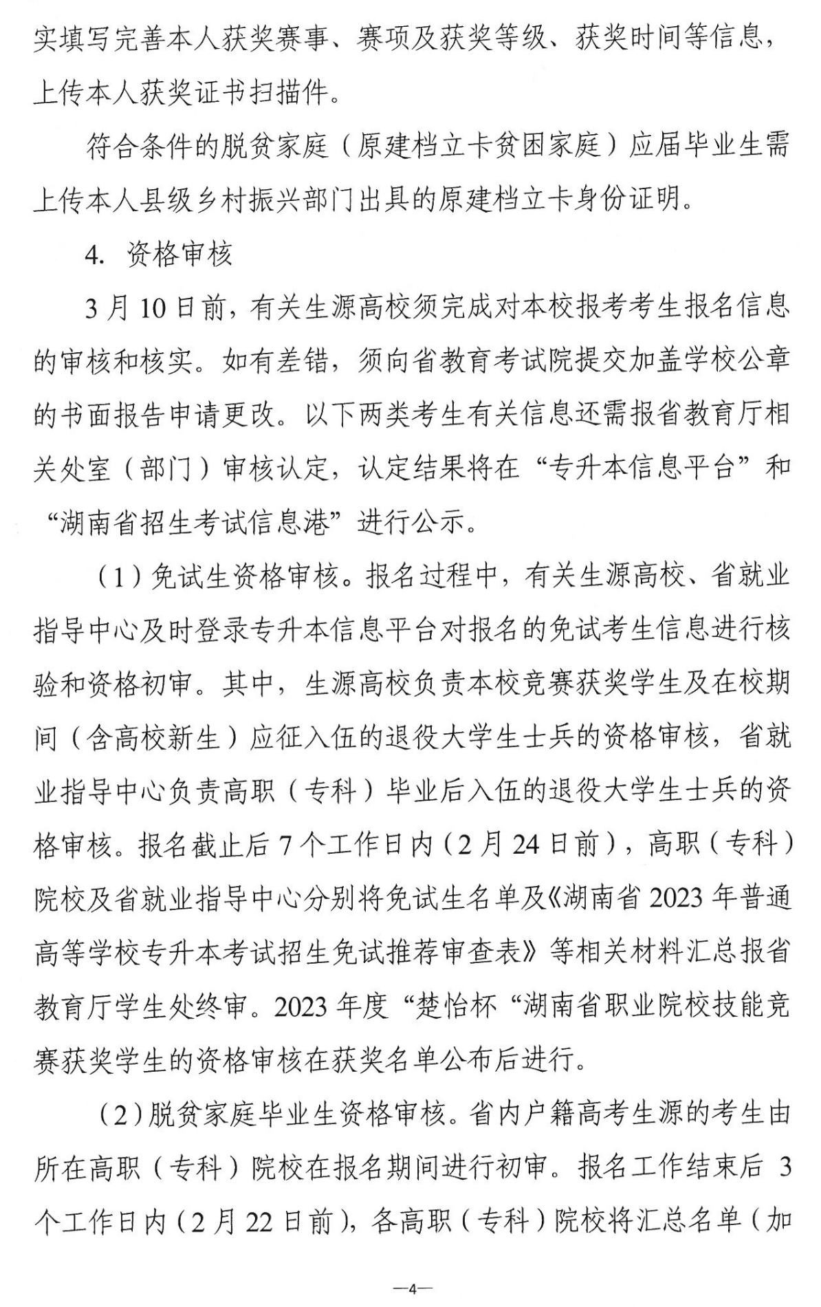 4月22~23日考試，2023年湖南專升本考試招生報考工作通知發布