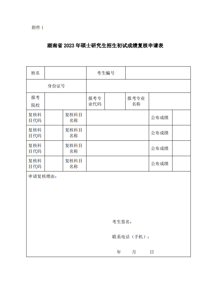 2023碩士研究生招生考試考生申請成績復核的公告