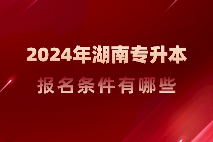 湖南專升本報名條件