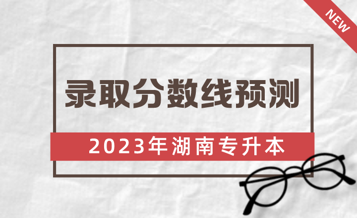 2023年湘潭大學(xué)興湘學(xué)院專升本錄取分?jǐn)?shù)線預(yù)測(cè)