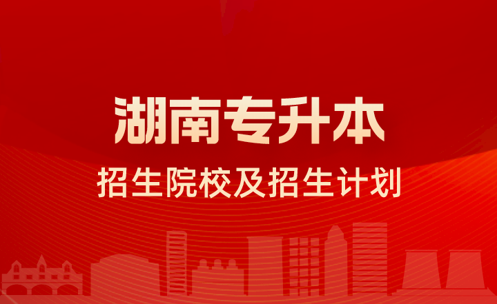 南華大學(xué)專升本招生計劃