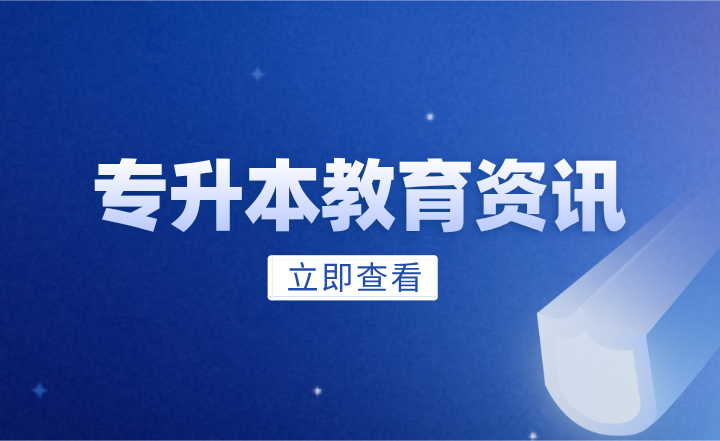 專升本