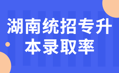 湖南統招專升本