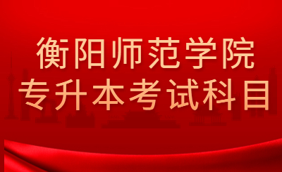 湖南衡陽(yáng)師范學(xué)院專升本