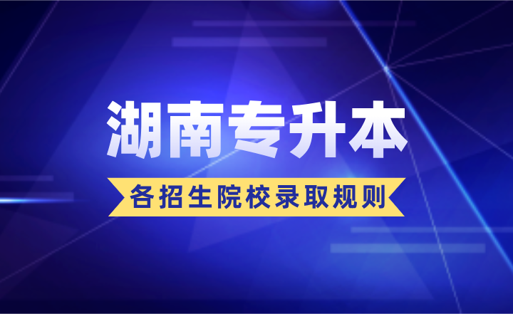 湖南專(zhuān)升本