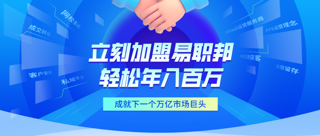 加盟易職邦科技共享萬億AIGC藍(lán)海市場(chǎng)