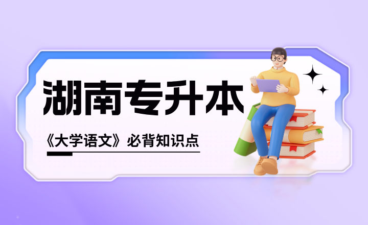 湖南專升本《大學(xué)語文》必背知識點
