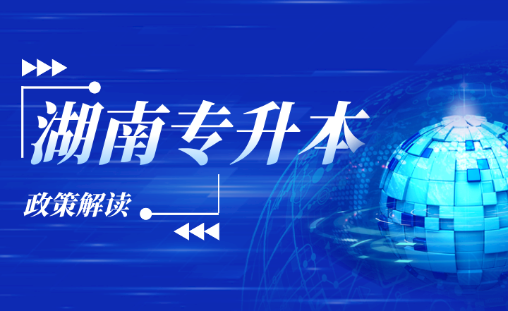 湖南專升本建檔立卡政策解讀，普通學(xué)生需如何申請？