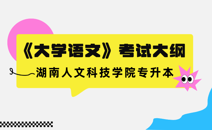 2023年湖南人文科技學(xué)院專升本《大學(xué)語文》考試大綱