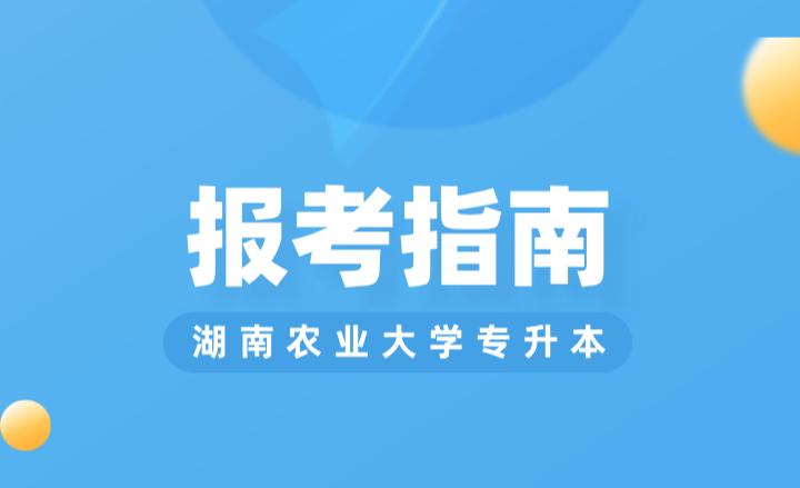 2024年湖南農(nóng)業(yè)大學專升本報考指南