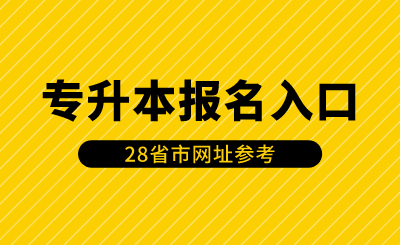 28省市專(zhuān)升本報(bào)名入口網(wǎng)址參考！