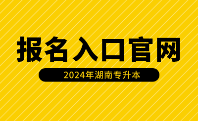 2024年湖南專升本報名入口官網