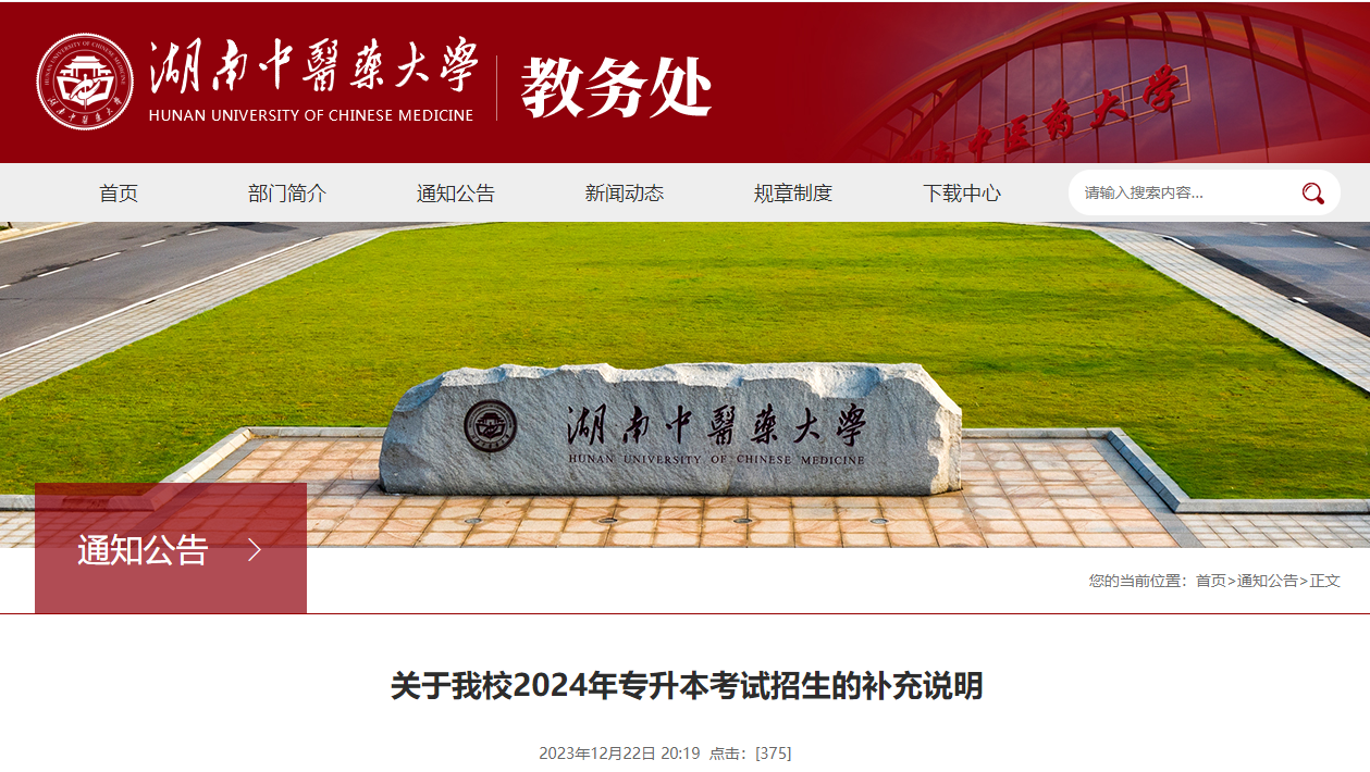 關(guān)于2024年湖南中醫(yī)藥大學(xué)專(zhuān)升本考試招生的補(bǔ)充說(shuō)明
