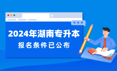 2024年湖南省專升本報名條件已公布