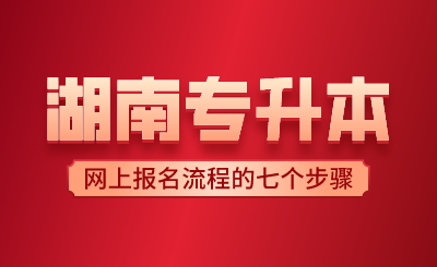 2024年湖南專(zhuān)升本網(wǎng)上報(bào)名流程的七個(gè)步驟