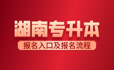2024年湖南專升本報(bào)名入口及報(bào)名流程