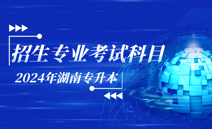 2024年長沙醫學院專升本招生專業及考試科目