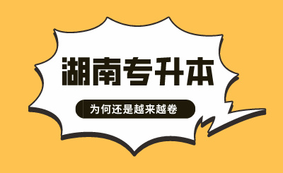都逐年擴招了，湖南專升本為何還是越來越卷？