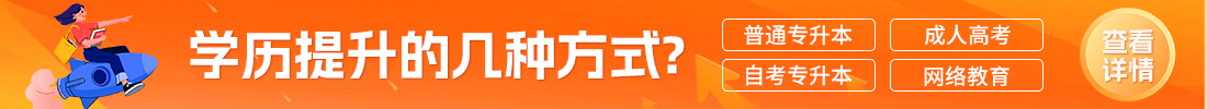 湖南專升本學(xué)歷提升