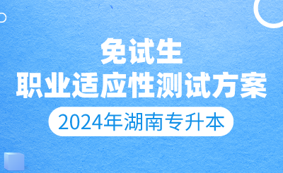 2024年湖南人文科技學(xué)院專(zhuān)升本退役大學(xué)生士兵、競(jìng)賽獲獎(jiǎng)考生職業(yè)適應(yīng)性測(cè)試辦法