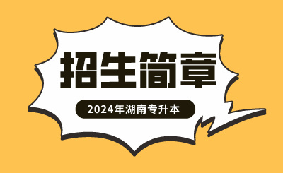 2024年吉首大學(xué)專升本招生簡章