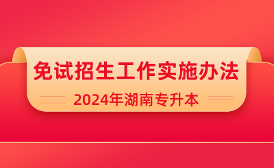 2024年吉首大學(xué)專升本考試免試生職業(yè)適應(yīng)性測(cè)試方案