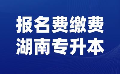  2024年南華大學(xué)船山學(xué)院專升本考生（含免試生）考試收費(fèi)通知