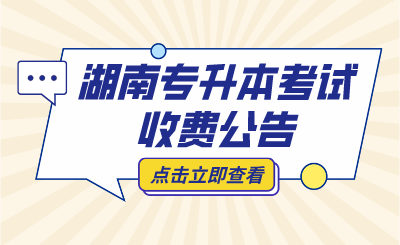 2024年湖南農業(yè)大學專升本免試生測試費繳納通知