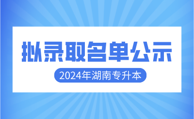 2024年衡陽師范學院南岳學院專升本免試生擬錄取名單公示