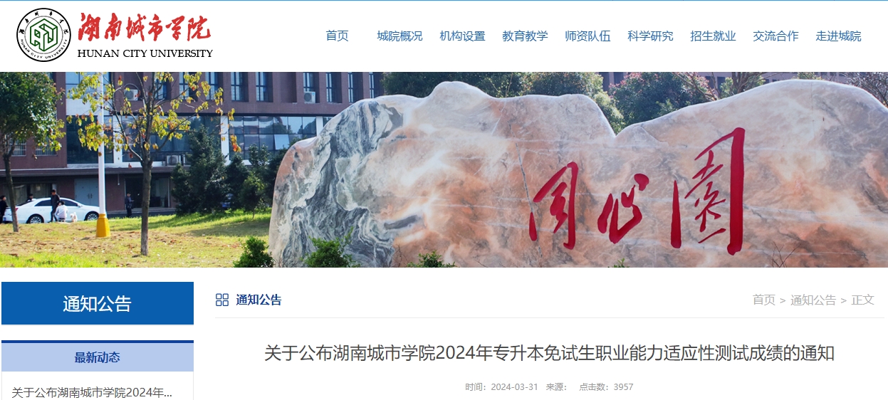 2024年湖南城市學院專升本免試生職業(yè)能力適應(yīng)性測試成績通知