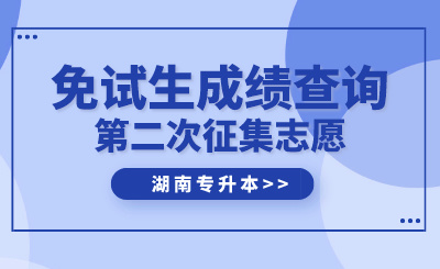 2024年湖南文理學院芙蓉學院專升本免試生第二次征集志愿面試成績公示