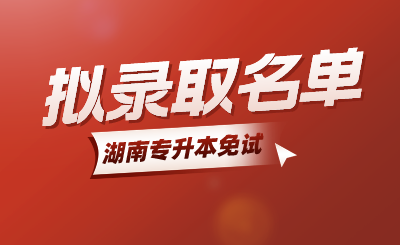 2024年中南林業(yè)科技大學(xué)涉外學(xué)院專(zhuān)升本免試生第二次征集志愿擬錄取名單公示