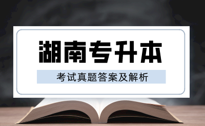 2024年湖南專升本《大學英語》考試真題及答案(回憶版)