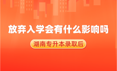 湖南專升本錄取后，放棄入學(xué)會有什么影響嗎？