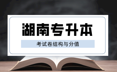 湖南專升本考試卷結構與分值，2025年備考建議！