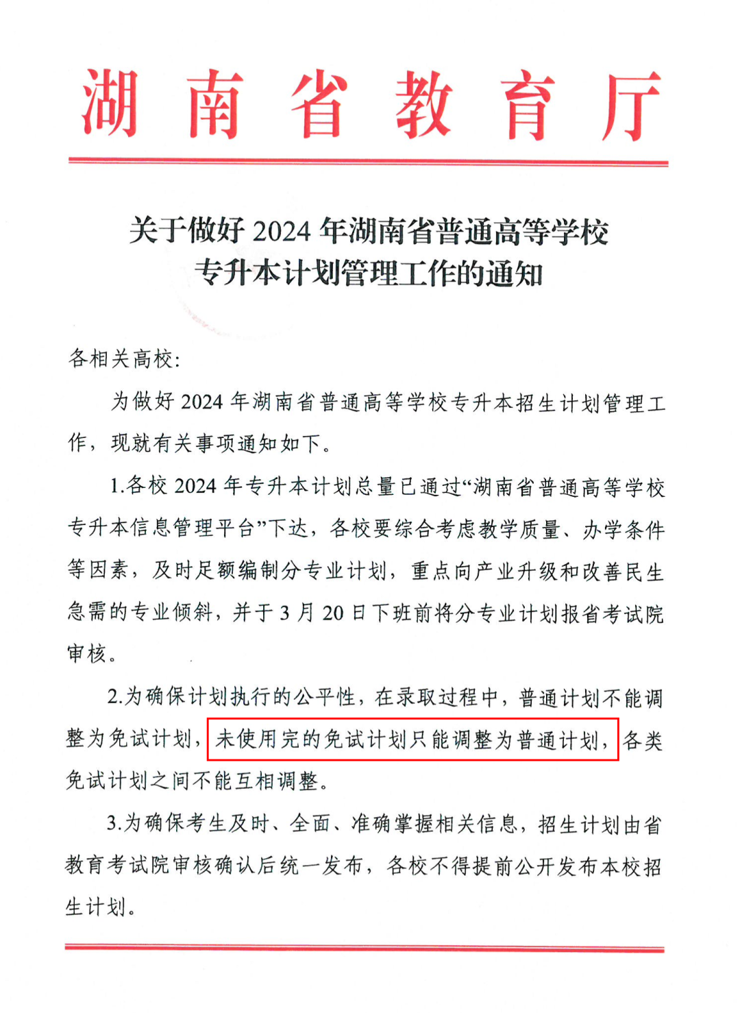 湖南專升本院校沒錄滿的免試計劃能加到普通考生招生計劃里嗎？