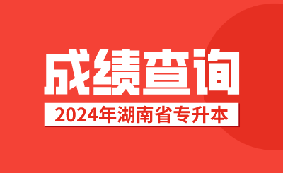 2024年湖南省專升本考試成績(jī)查詢公告