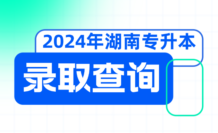 2024年湖南信息學院專升本擬錄取結(jié)果查詢