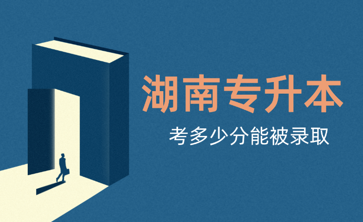 湖南專升本考多少分能被錄取？