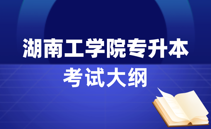 2024年湖南工學院專升本考試大綱（會計學、工商管理、國際經(jīng)濟與貿(mào)易）