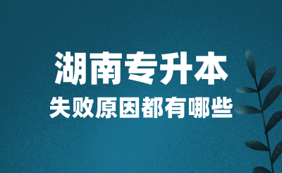 湖南專升本考試失敗原因都有哪些？該如何應對？