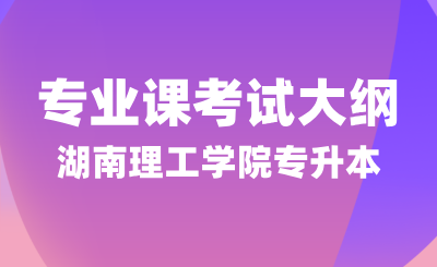 2024年湖南理工學(xué)院專升本《旅游學(xué)概論》考試大綱