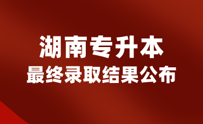2024年湖南專升本最終錄取結(jié)果公布